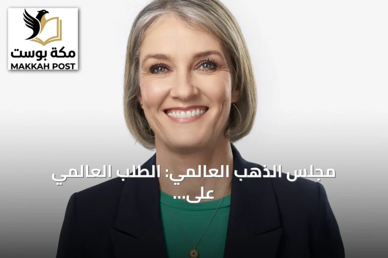 مجلس الذهب العالمي: الطلب العالمي على الذهب يبقى مستقراً في الربع الثاني رغم تراجع الأسعار عن مستوياتها القياسية