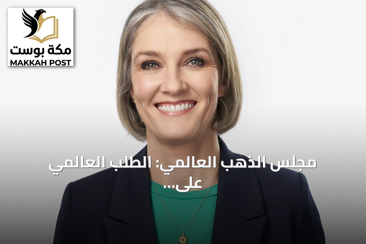 مجلس الذهب العالمي: الطلب العالمي على الذهب يبقى مستقراً في الربع الثاني رغم تراجع الأسعار عن مستوياتها القياسية