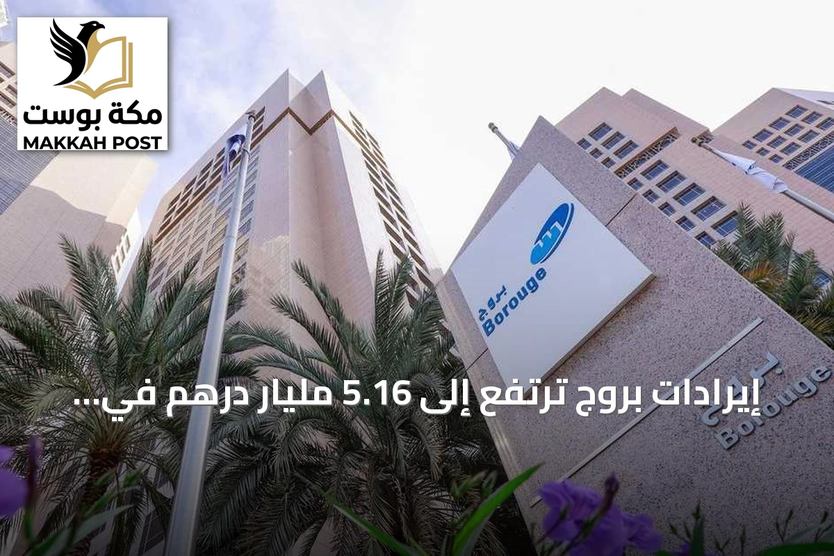 إيرادات بروج ترتفع إلى 5.16 مليار درهم في الربع الثاني من 2026 رغم التحديات الإقليمية