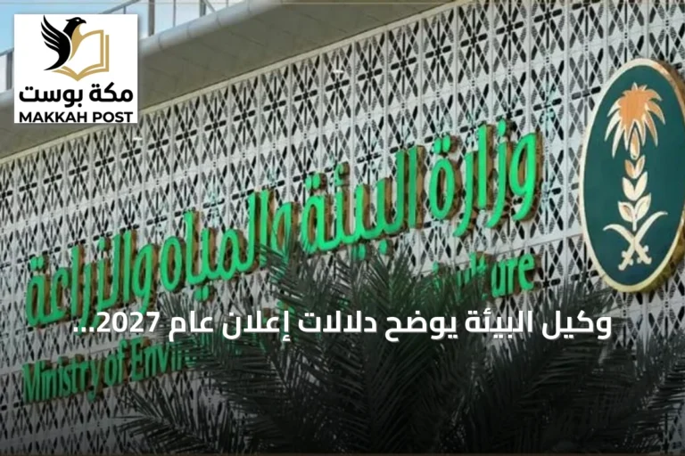 وكيل البيئة يوضح دلالات إعلان عام 2027 عاماً للماء في السعودية