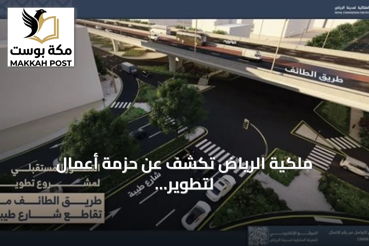 ملكية الرياض تكشف عن حزمة أعمال لتطوير طريق الطائف وجسر تقاطع مع شارع طيبة