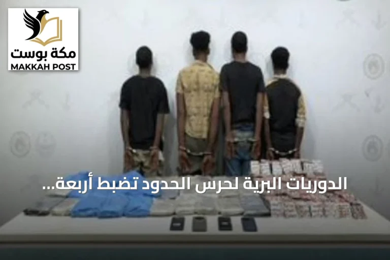 الدوريات البرية لحرس الحدود تضبط أربعة مخالفين إثيوبيين في جازان وتحجز حشيشًا وأقراصًا طبية