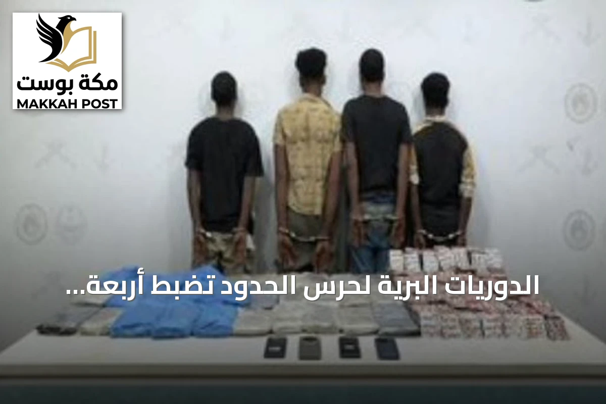 الدوريات البرية لحرس الحدود تضبط أربعة مخالفين إثيوبيين في جازان وتحجز حشيشًا وأقراصًا طبية