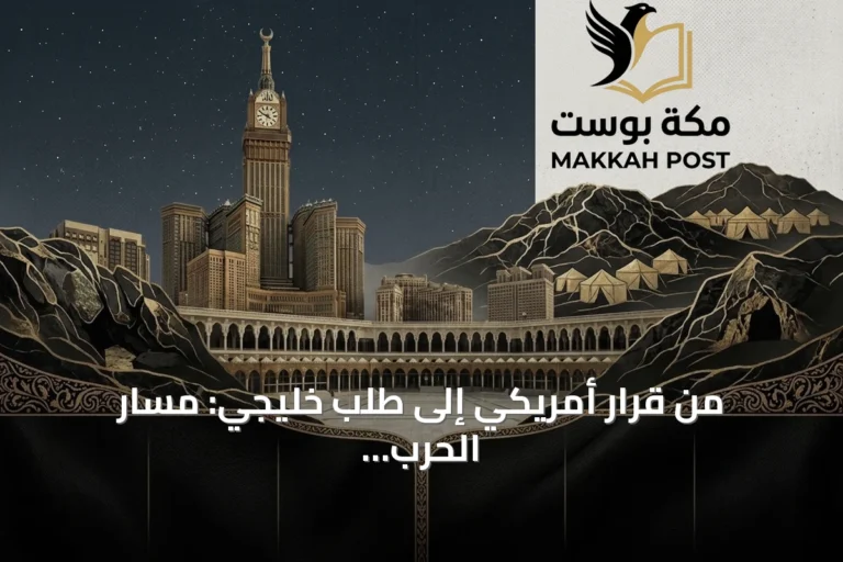 من قرار أمريكي إلى طلب خليجي: مسار الحرب وتطور المفاوضات