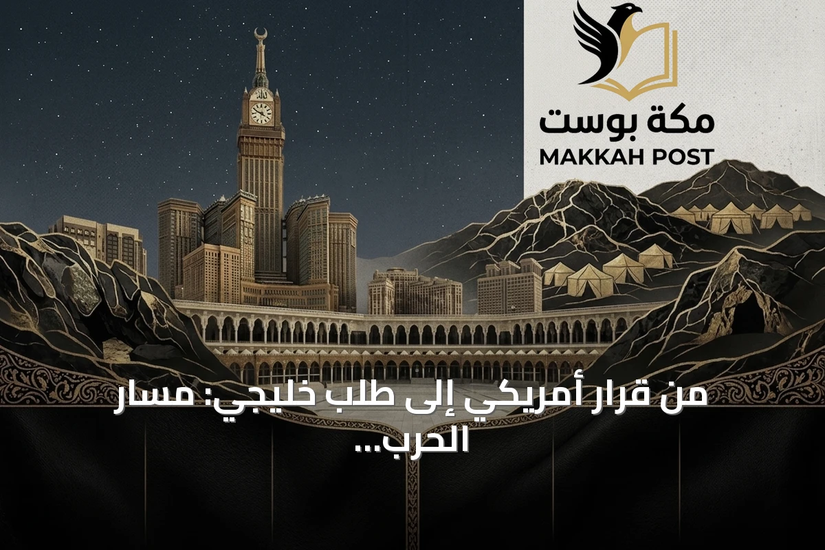من قرار أمريكي إلى طلب خليجي: مسار الحرب وتطور المفاوضات