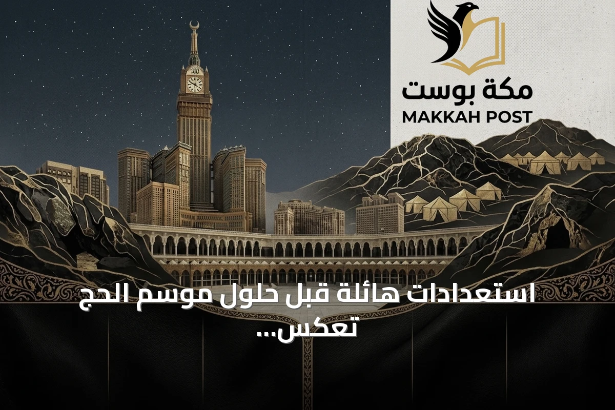 استعدادات هائلة قبل حلول موسم الحج تعكس روح الوطنية والتكامل المؤسسي