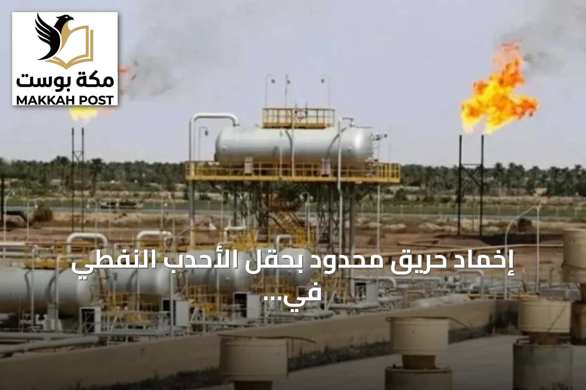 إخماد حريق محدود بحقل الأحدب النفطي في واسط