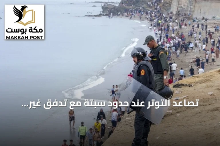 تصاعد التوتر عند حدود سبتة مع تدفق غير مسبوق للمهاجرين