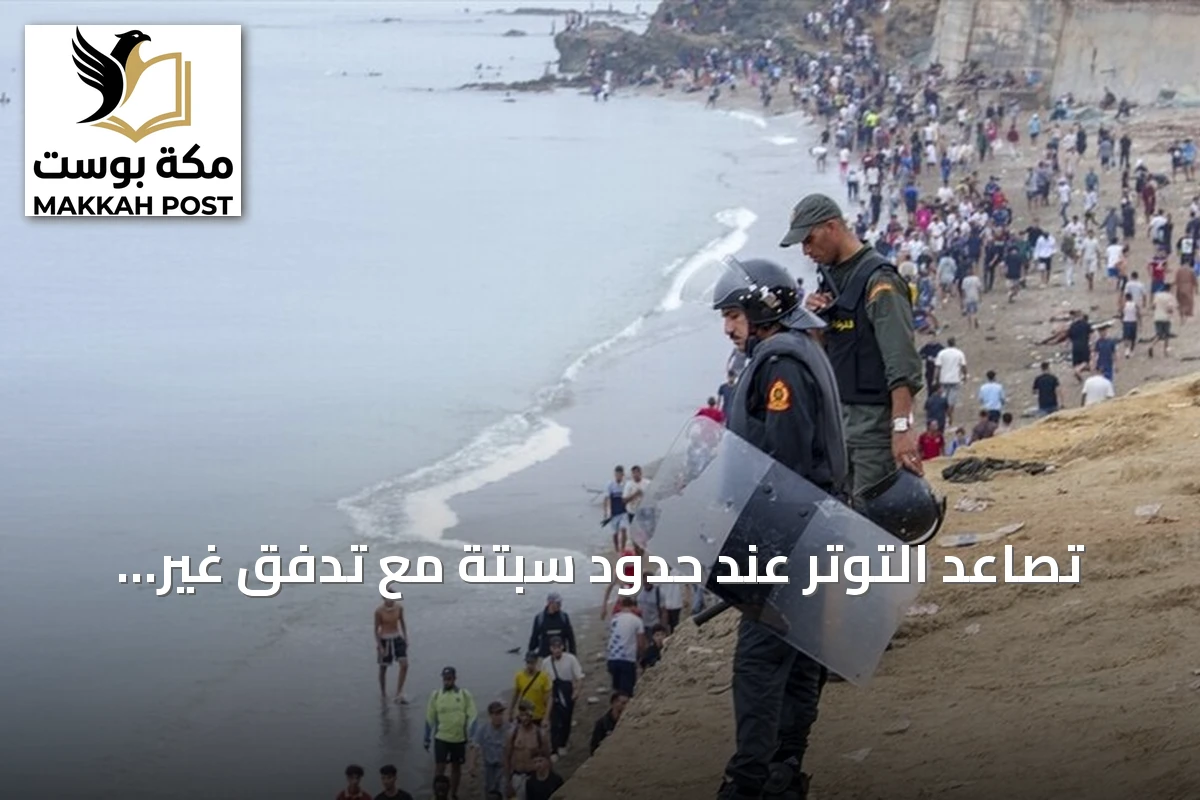 تصاعد التوتر عند حدود سبتة مع تدفق غير مسبوق للمهاجرين