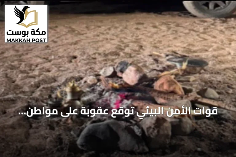 قوات الأمن البيئي تُوقع عقوبة على مواطن أشعل نارًا غير مصرّح به في محمية الأمير محمد بن سلمان
