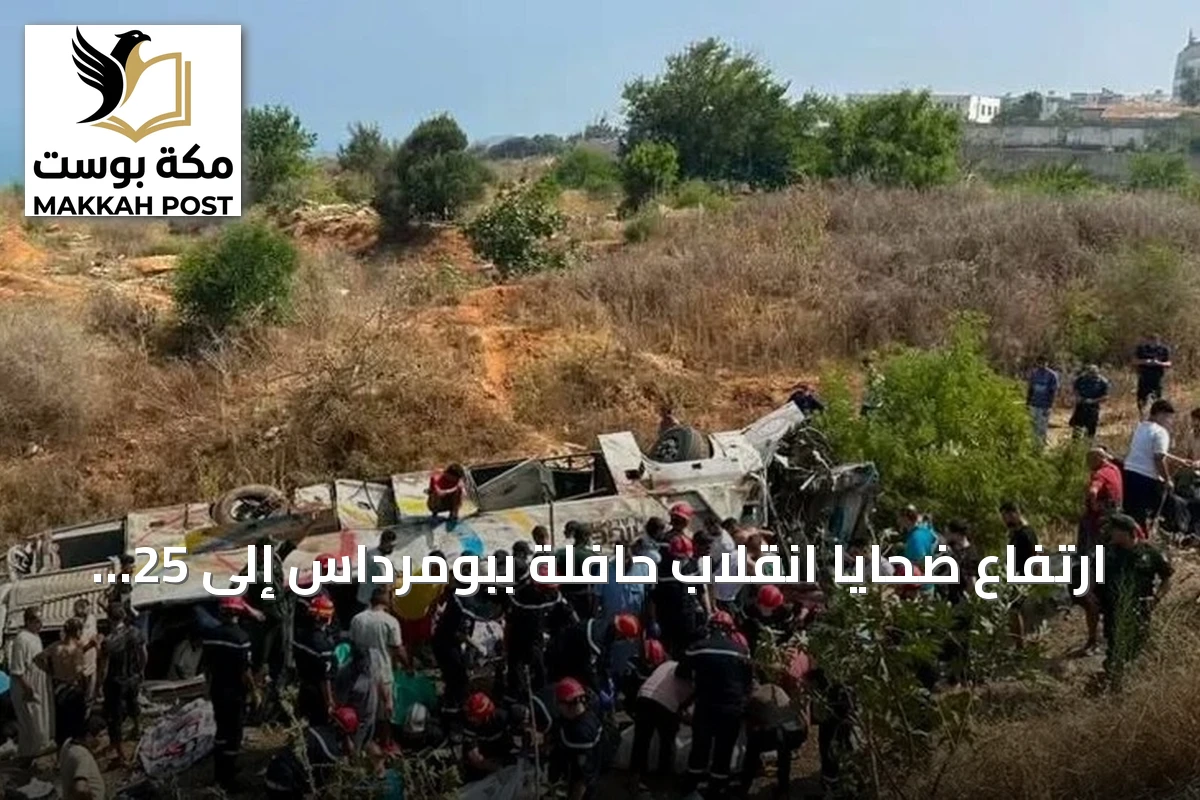 ارتفاع ضحايا انقلاب حافلة ببومرداس إلى 25 قتيلاً و44 جريحاً