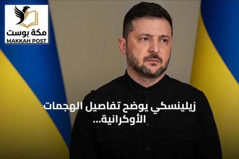 زيلينسكي يوضح تفاصيل الهجمات الأوكرانية على منشآت نفط وبحرية ولوجستية في روسيا