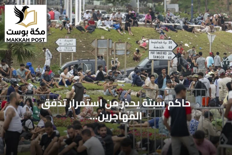 حاكم سبتة يحذر من استمرار تدفق المهاجرين ويطالب بإجراءات عاجلة