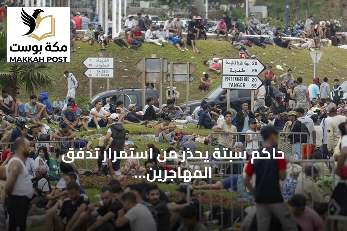 حاكم سبتة يحذر من استمرار تدفق المهاجرين ويطالب بإجراءات عاجلة