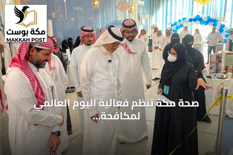 صحة مكة تنظم فعالية اليوم العالمي لمكافحة الاتجار بالأشخاص برعاية مدير الفرع