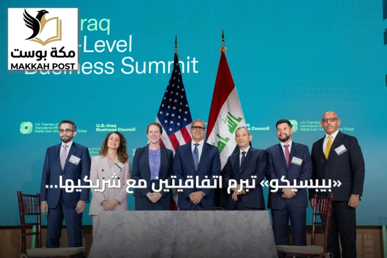 «بيبسيكو» تبرم اتفاقيتين مع شريكيها بالعراق خلال زيارة رئيس الوزراء لواشنطن