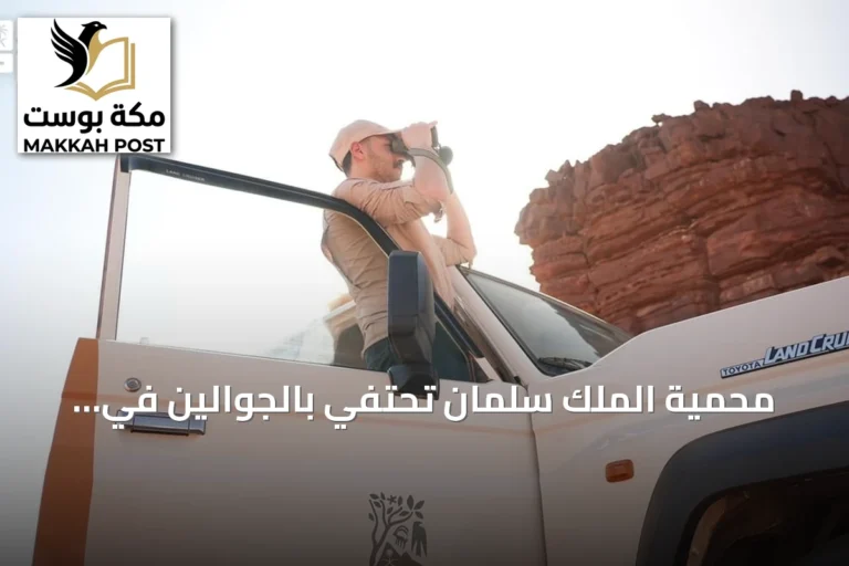 محمية الملك سلمان تحتفي بالجوالين في يومهم العالمي وتبرز دورهم في حماية الطبيعة
