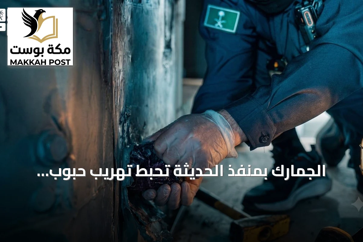 الجمارك بمنفذ الحديثة تحبط تهريب حبوب إمفيتامين مخبأة داخل حافلة