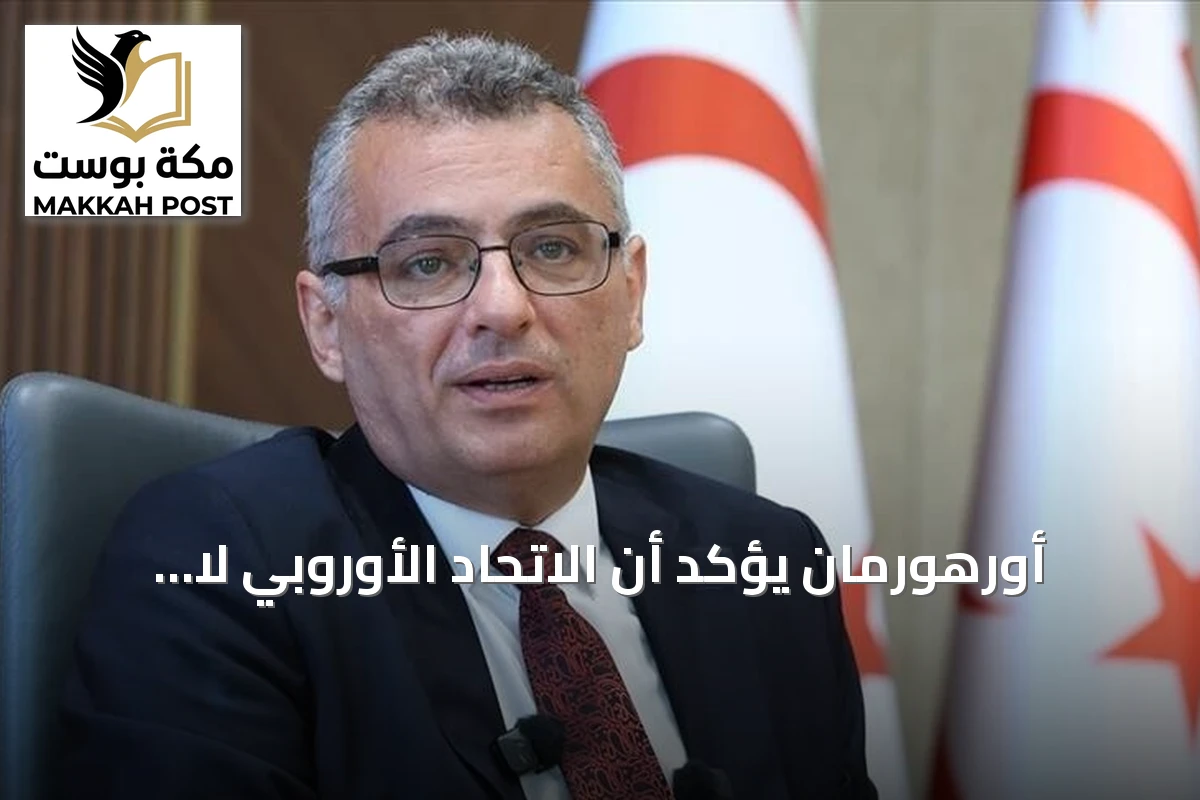 أورهورمان يؤكد أن الاتحاد الأوروبي لا يمكن أن يكون طرفاً في مفاوضات قبرص
