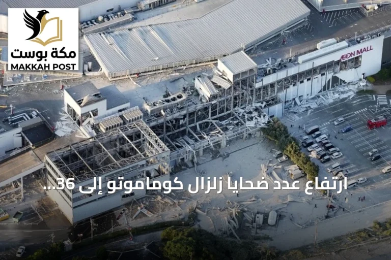 ارتفاع عدد ضحايا زلزال كوماموتو إلى 36 قتيلا