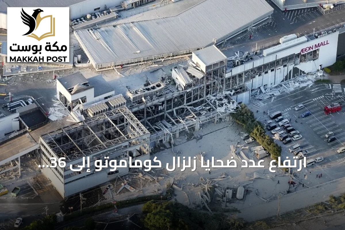 ارتفاع عدد ضحايا زلزال كوماموتو إلى 36 قتيلا