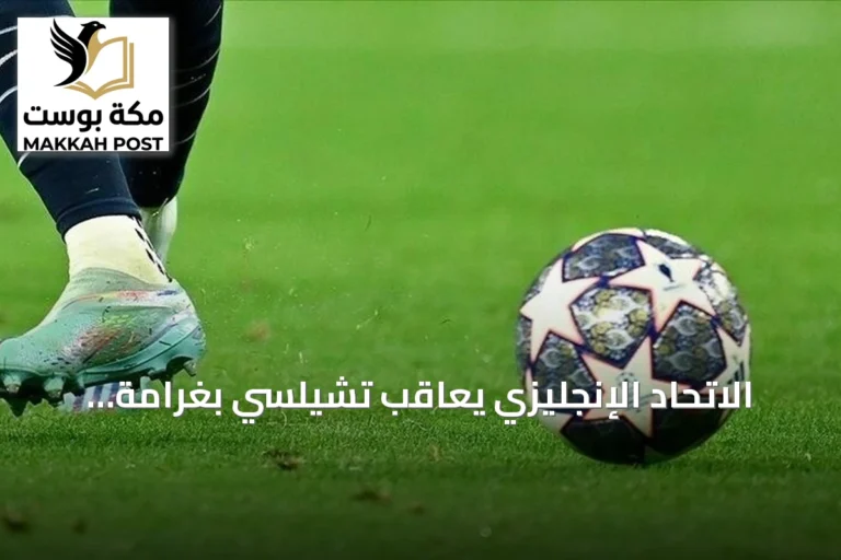 الاتحاد الإنجليزي يعاقب تشيلسي بغرامة ويوقف تسجيل اللاعبين لفترتين