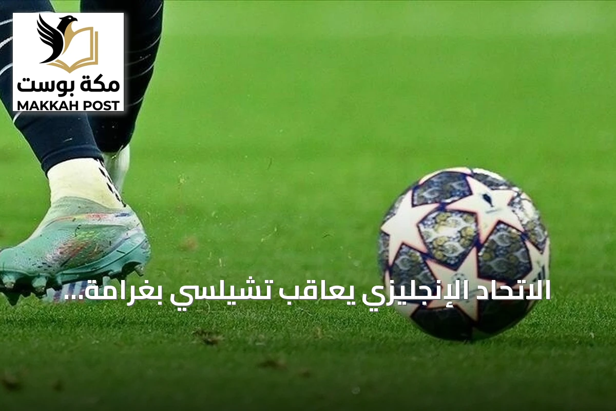 الاتحاد الإنجليزي يعاقب تشيلسي بغرامة ويوقف تسجيل اللاعبين لفترتين