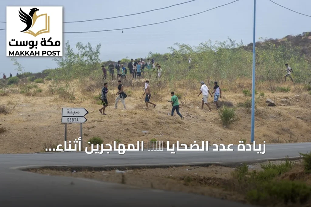 زيادة عدد الضحايا среди المهاجرين أثناء محاولة العبور من الفنيدق إلى سبتة