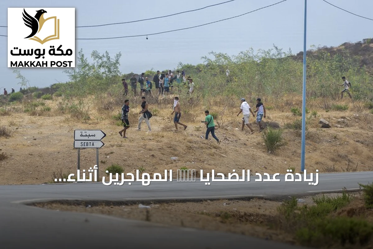 زيادة عدد الضحايا среди المهاجرين أثناء محاولة العبور من الفنيدق إلى سبتة