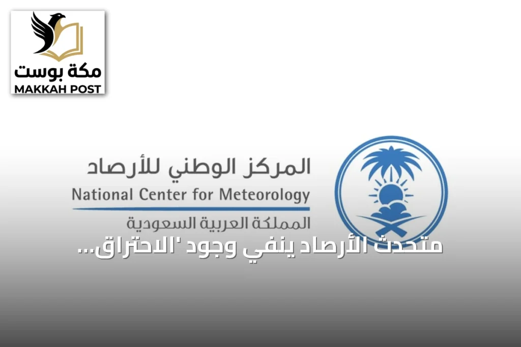 متحدث الأرصاد ينفي وجود 'الاحتراق الحراري' ويوضح أن تأثير ظاهرة النينو على السعودية يبقى غير مباشر ومحدود
