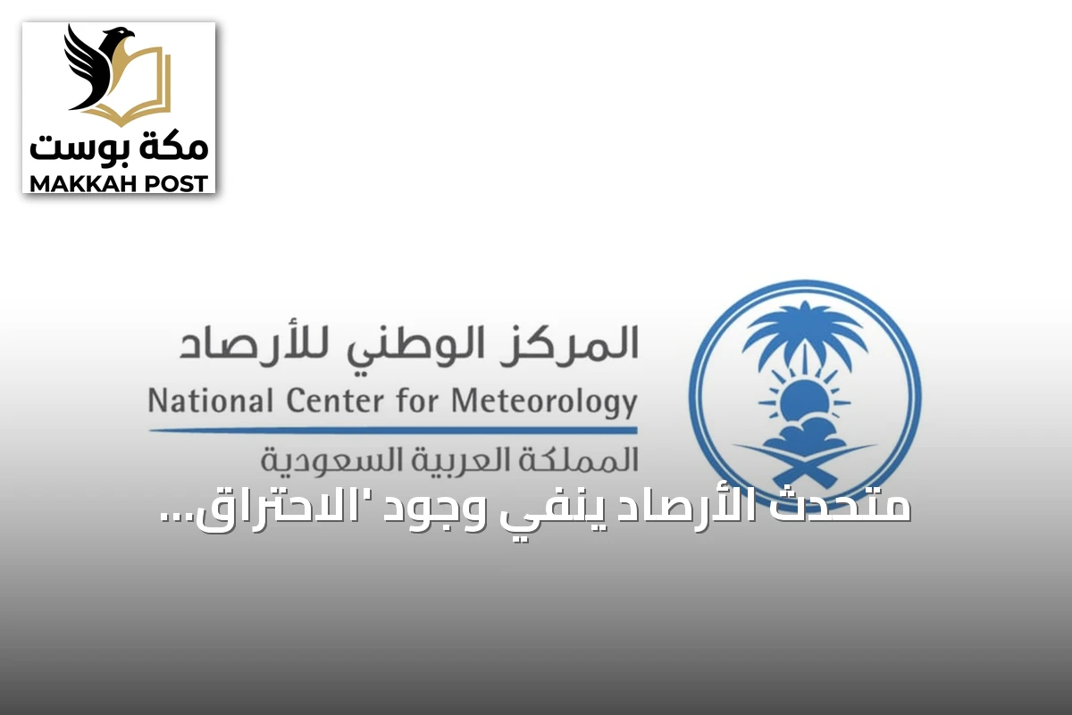 متحدث الأرصاد ينفي وجود 'الاحتراق الحراري' ويوضح أن تأثير ظاهرة النينو على السعودية يبقى غير مباشر ومحدود