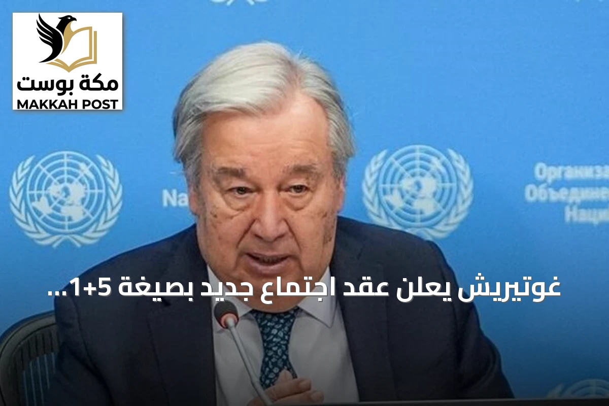 غوتيريش يعلن عقد اجتماع جديد بصيغة 5+1 لحل أزمة قبرص