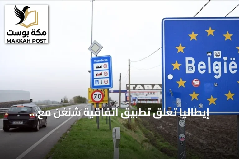 إيطاليا تعلق تطبيق اتفاقية شنغن مع إسبانيا بسبب تدفق المهاجرين إلى سبتة