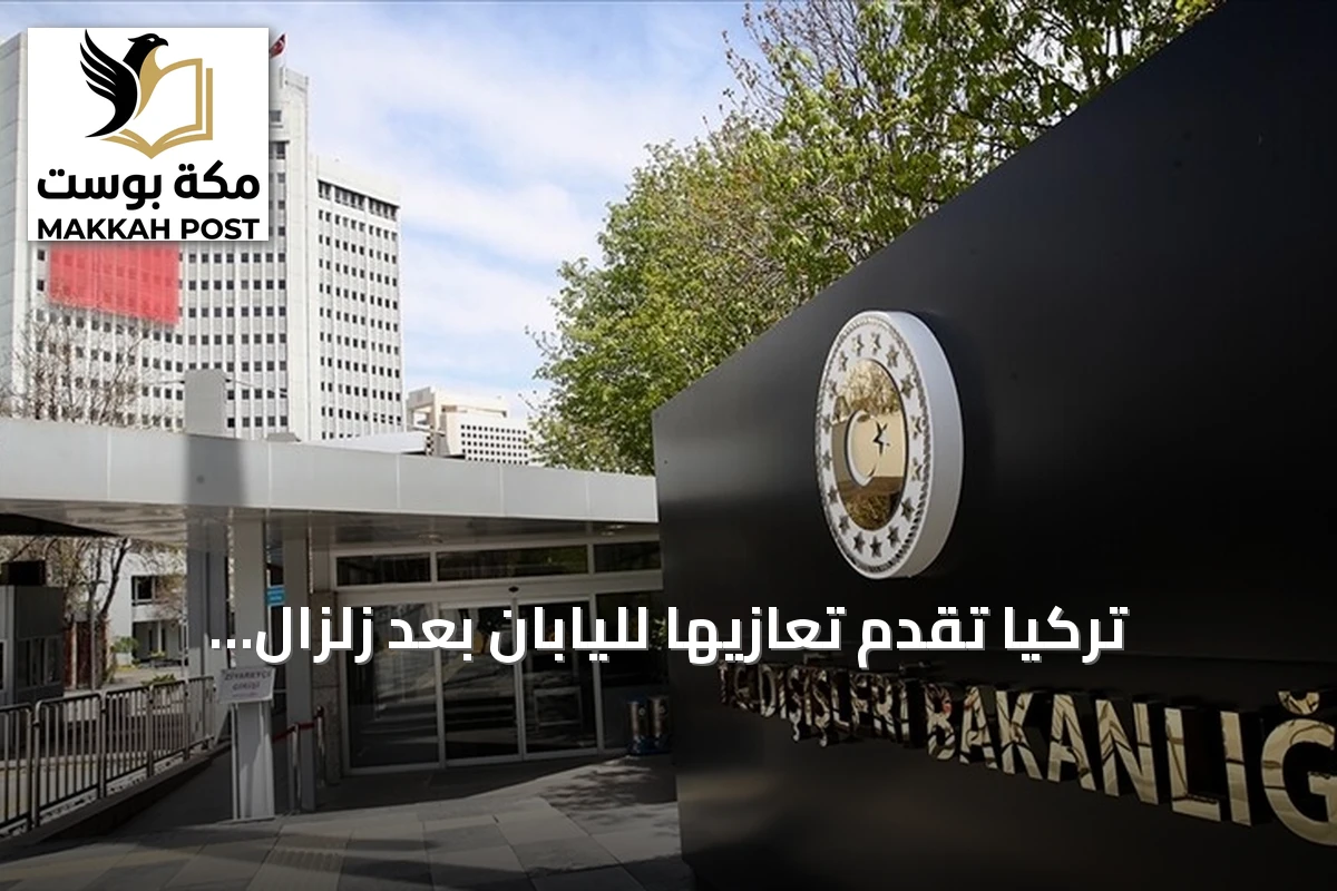 تركيا تقدم تعازيها لليابان بعد زلزال كوماموتو