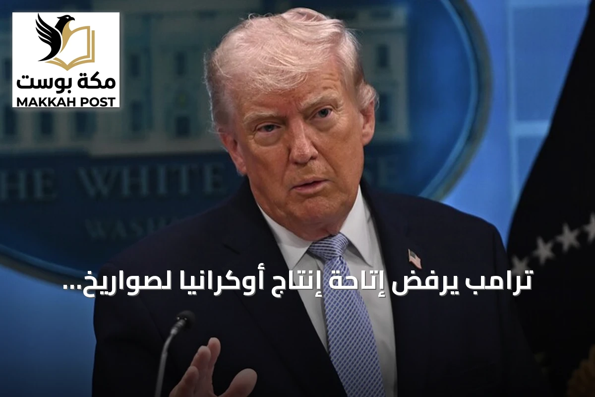 ترامب يرفض إتاحة إنتاج أوكرانيا لصواريخ باتريوت