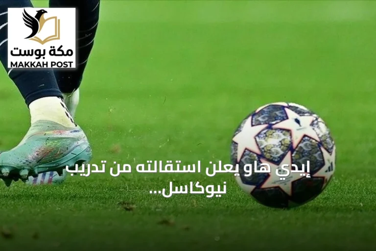 إيدي هاو يعلن استقالته من تدريب نيوكاسل بعد موسم مخيب