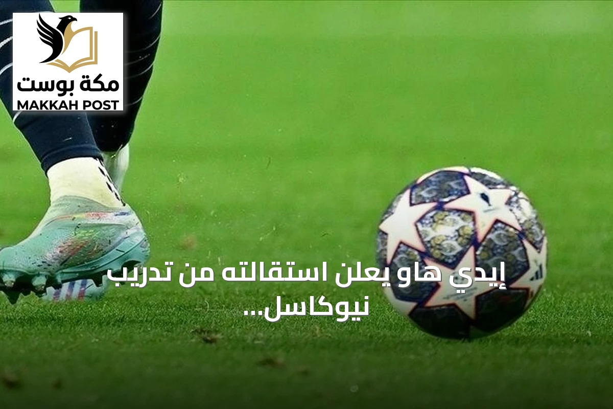 إيدي هاو يعلن استقالته من تدريب نيوكاسل بعد موسم مخيب