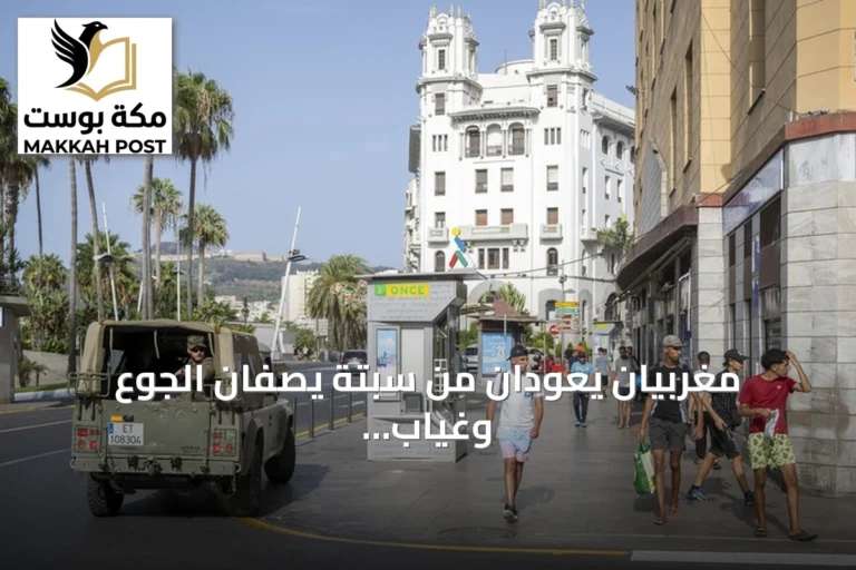 مغربيان يعودان من سبتة يصفان الجوع وغياب المأوى بعد أيام من الدخول