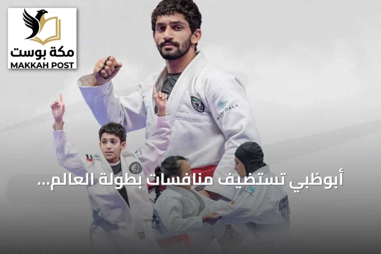 أبوظبي تستضيف منافسات بطولة العالم للجوجيتسو 2026 في مبادلة أرينا