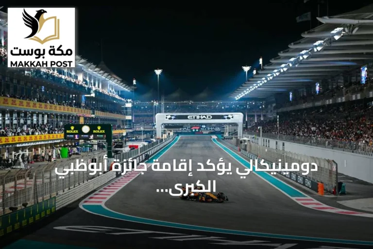 دومينيكالي يؤكد إقامة جائزة أبوظبي الكبرى للفورمولا 1 في موعدها ديسمبر 2026