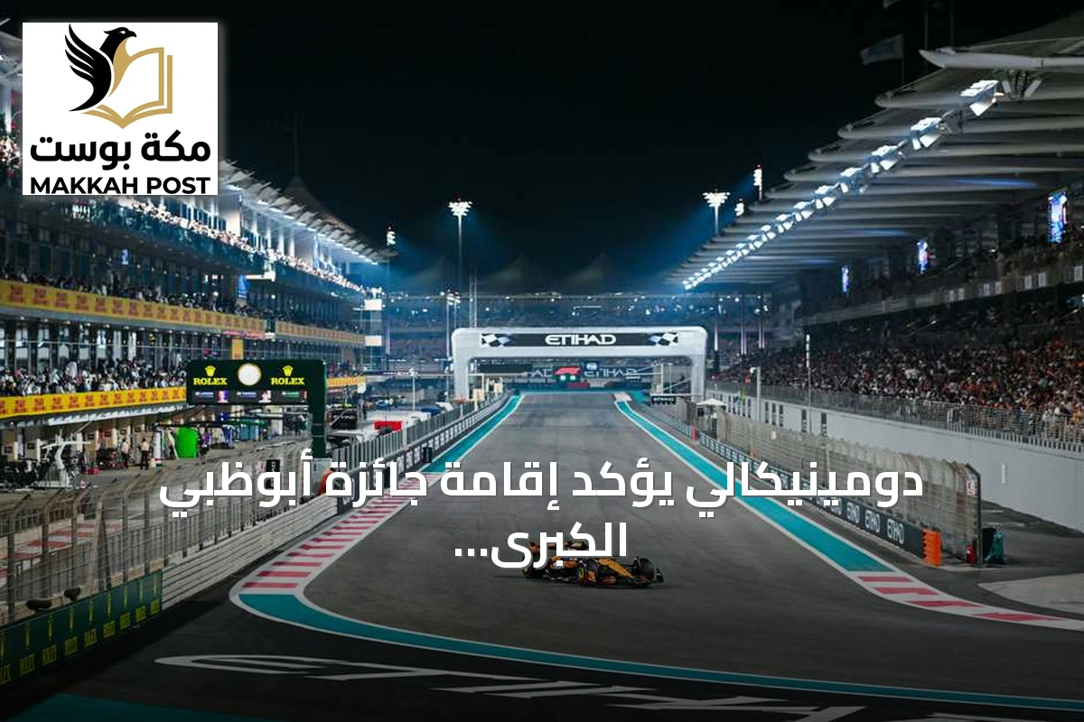 دومينيكالي يؤكد إقامة جائزة أبوظبي الكبرى للفورمولا 1 في موعدها ديسمبر 2026