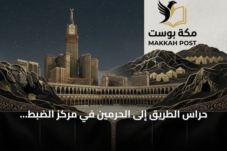 حراس الطريق إلى الحرمين في مركز الضبط الأمني بالشميسي يروون تاريخ الأمن في الجزيرة العربية
