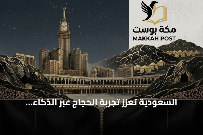 السعودية تُعزّز تجربة الحجاج عبر الذكاء الاصطناعي وتطبيقات رقمية متكاملة