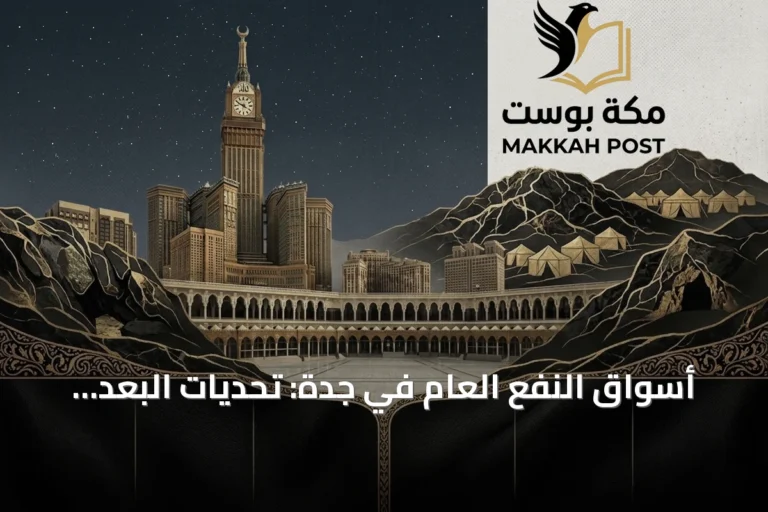 أسواق النفع العام في جدة: تحديات البُعد والعشوائية واستدعاء رؤية حضرية متكاملة