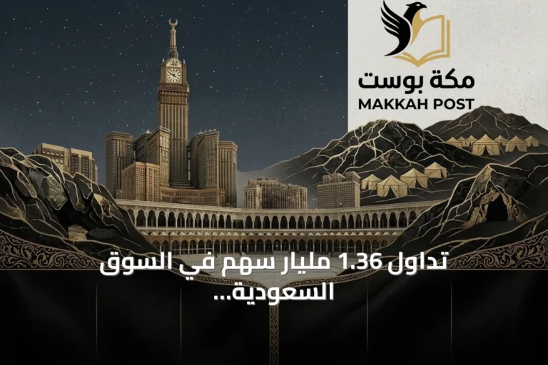 تداول 1.36 مليار سهم في السوق السعودية الأسبوع الماضي.. الطاقة والبنوك في المقدمة