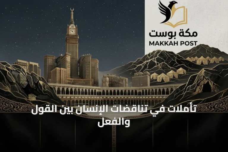 تأملات في تناقضات الإنسان بين القول والفعل