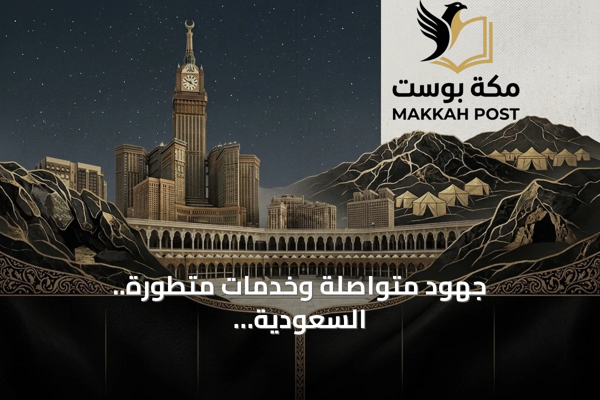 جهود متواصلة وخدمات متطورة.. السعودية تواصل رعايتها لضيوف الرحمن