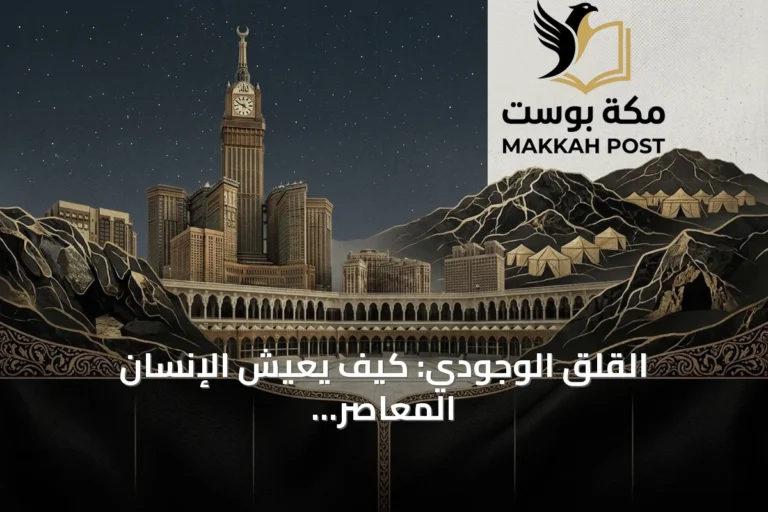 القلق الوجودي: كيف يعيش الإنسان المعاصر تحت ظل التهديدات المتواصلة
