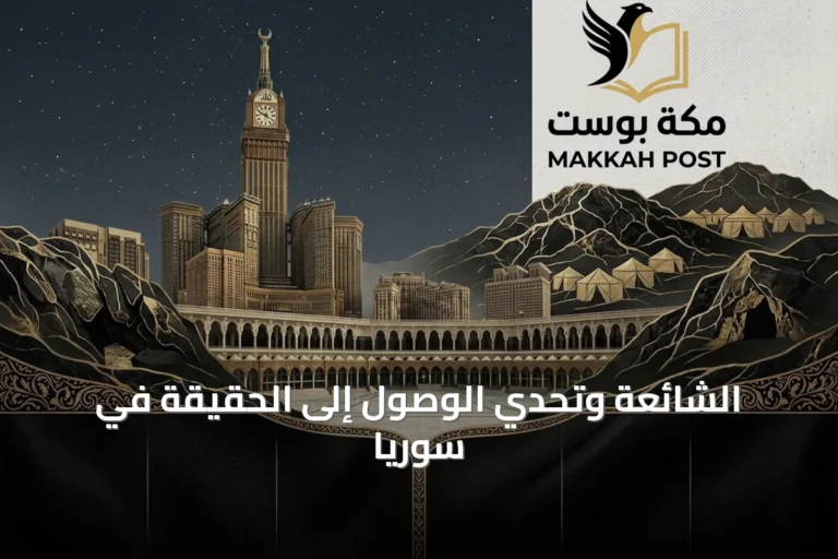الشائعة وتحدي الوصول إلى الحقيقة في سوريا