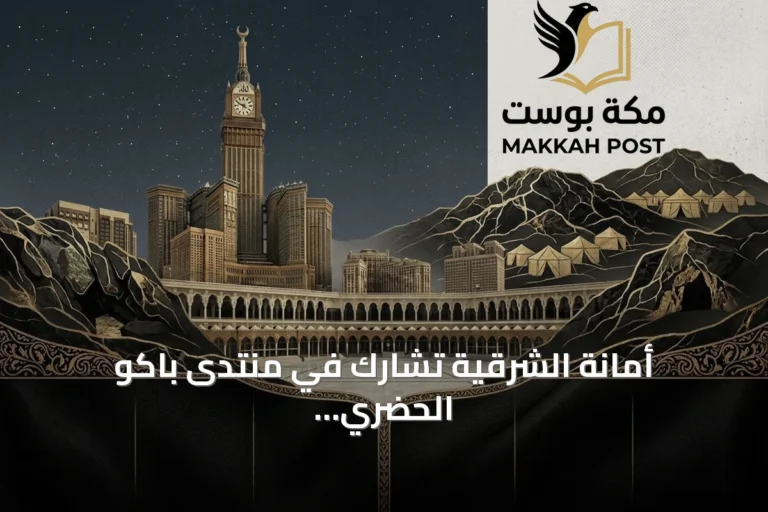 أمانة الشرقية تشارك في منتدى باكو الحضري وتبرز دور المجتمع في بناء المدن المستدامة